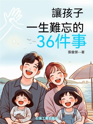 cover image of 讓孩子一生難忘的36件事
